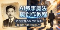 AI叙事魔法创作教程，四步让静态照片讲故事，老照片修复加动态特效，轻松制作回忆杀短片
