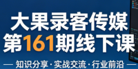 大果录客传媒第161期线下课(26年4月10-12日)【音频+字幕+pdf】