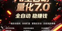 全新AI量化交易助手7.0，新手也能轻松上手！ 24小时自动运行，日入1000+
