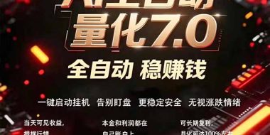 全新AI量化交易助手7.0，新手也能轻松上手！ 24小时自动运行，日入1000+
