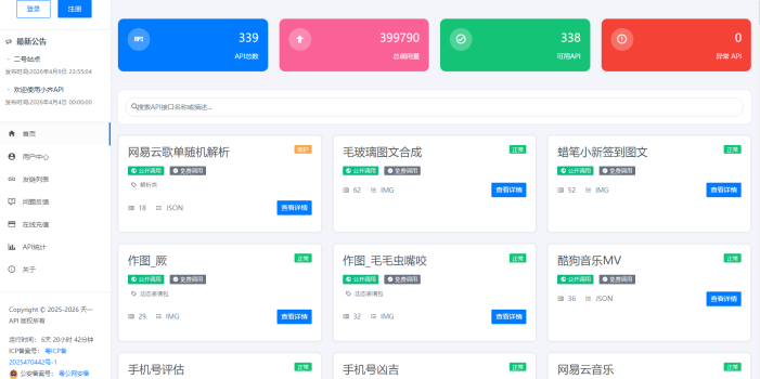 API管理系统源码 API计费系统 最新小齐二开版