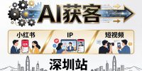 2026AI获客大课深圳站：4月17日-19日3天2夜拆透小红书+IP+短视频，老板操盘手必来