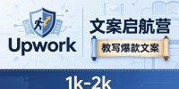 文案小白也能赚？《文案启航营》教写爆款文案，月入 1k-2k，还避开 Upwork 内卷！