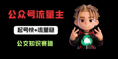 公众号流量主之公交知识赛道，起号快+流量稳，从0-1全流程讲解！