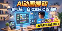 AI动画搬砖，一台电脑，自动生成动画课件，一单800+  永不失业副业项目！