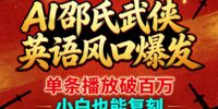 AI邵氏武侠英语风口爆发，单条播放破百万，小白也能复刻