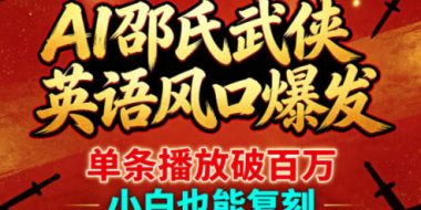 AI邵氏武侠英语风口爆发，单条播放破百万，小白也能复刻