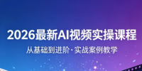 2026最新AI视频实操课程(更新4月)