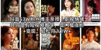 抖音53W粉丝博主亲授｜影视情绪共鸣混剪短视频教学，低门槛涨粉+变现，轻松月入1W+