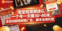 淘宝短视频挂G，一个号一天 賺30-80米，全自动刷视频看广告，脚本全程托管【揭秘】