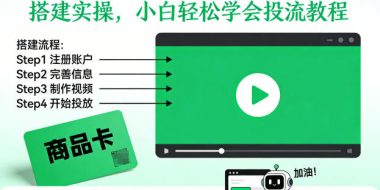 千川商品卡短视频全域投放及搭建实操，小白轻松学会投流教程(更新26年4月)