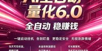 最新AI量化交易6.0，24小时自动运行，绿色稳定！日入1000+