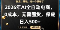 AI全自动电商，全流程托管，0成本操作，无需囤货，保底日入500+【揭秘】