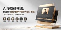 AI漫剧硬核课：巨日禄+豆包+即梦+可灵+Vidu+剪映：一套课玩转国产工具，低成本产出爆款漫剧