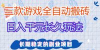 三款游戏全自动打金，日入1k+，不需要你会玩游戏，全职副业皆可做【揭秘】