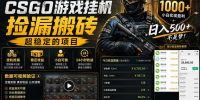 CSGO游戏搬砖，全自动挂G，不需要玩游戏，手机操作日入300+，解放双手【揭秘】