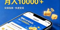 精细化公众号玩法，我们给你提供文章，你来负责发布，收益可观，月入1W+【揭秘】