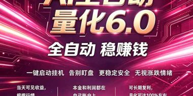 最新AI量化交易6.0，24小时自动运行，绿色稳定！日入1000+
