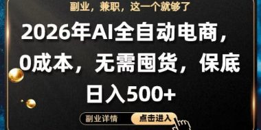 AI全自动电商，全流程托管，0成本操作，无需囤货，保底日入500+【揭秘】