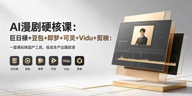 AI漫剧硬核课：巨日禄+豆包+即梦+可灵+Vidu+剪映：一套课玩转国产工具，低成本产出爆款漫剧