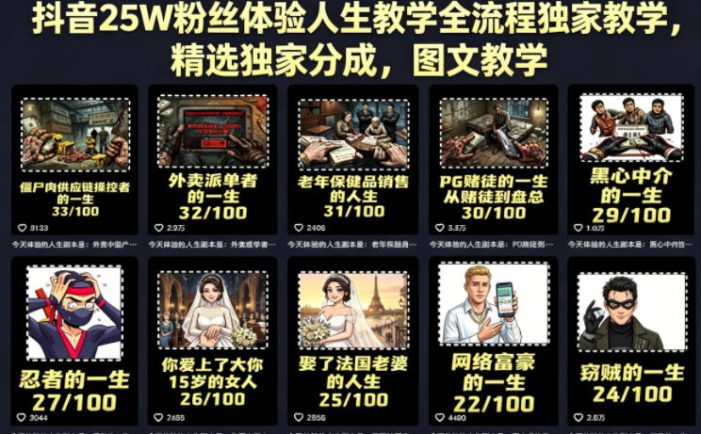 抖音25W粉丝体验人生教学全流程独家教学，精选独家分成，图文教学