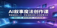 AI叙事魔法创作课：零基础轻松上手，把普通静态图片变成故事大片