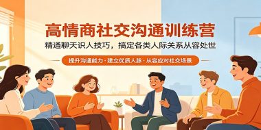 高情商社交沟通训练营：精通聊天识人技巧，搞定各类人际关系从容处世