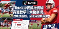 Tiktok中视频橄榄球赛道教学｜大佬亲授，过中过原创，全流程实操落地