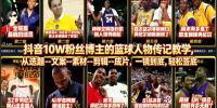 抖音10W粉丝博主的篮球人物传记教学，从选题–文案–素材–剪辑–成片，一镜到底，轻松签约精选独家