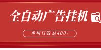 全自动广告联盟挂机 单机日收益400+ 无需人工看守 可矩阵放大 稳定输出两年