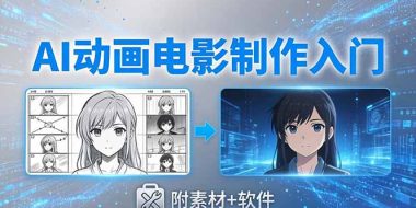 AI动画电影制作实战：豆包+即梦+Vidu+MINIMAX，从脚本到成片零基础入门(附素材+软件