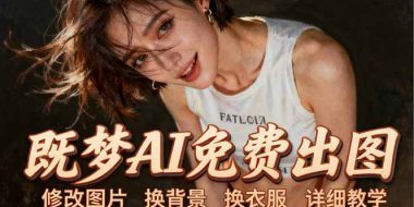 即梦AI全功能实战课：出图、换背景、照片动起来、唱歌说话，Seedance2.0全教学