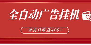 全自动广告联盟挂机 单机日收益400+ 无需人工看守 可矩阵放大 稳定输出两年