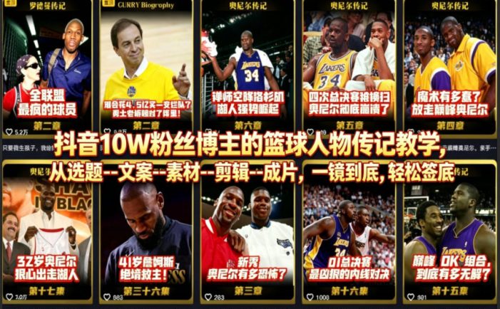抖音10W粉丝博主的篮球人物传记教学，从选题–文案–素材–剪辑–成片，一镜到底，轻松签约精选独家