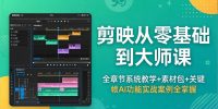 剪映从零基础到大师课，全章节系统教学+素材包，关键帧AI功能实战案例全掌握