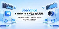 Seedance 2.0零基础实战课：剧情自动补全+视频无限延长+一镜到底：玩转多模态AI视频创作