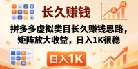 亲测有效！拼多多虚拟类目长久赚钱思路，矩阵放大收益，日入 1K 很稳