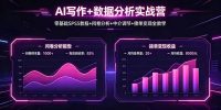 AI写作+数据分析实战营，零基础SPSS教程+问卷分析+中介调节+接单变现全教学