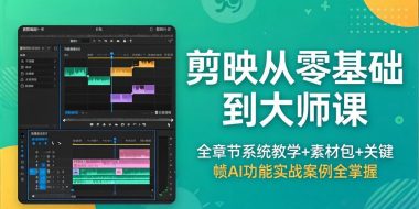 剪映从零基础到大师课，全章节系统教学+素材包，关键帧AI功能实战案例全掌握