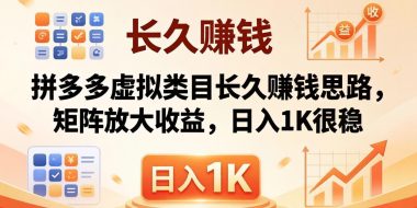 亲测有效！拼多多虚拟类目长久赚钱思路，矩阵放大收益，日入 1K 很稳