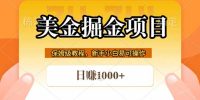 全网首发美金掘金，真正的躺赚项目，一天1000+