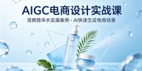 AIGC电商设计实战课，以清爽精华水为实操案例，教你用AI快速生成电商场景
