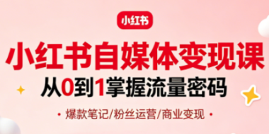 大漂亮·小红书自媒体变现课