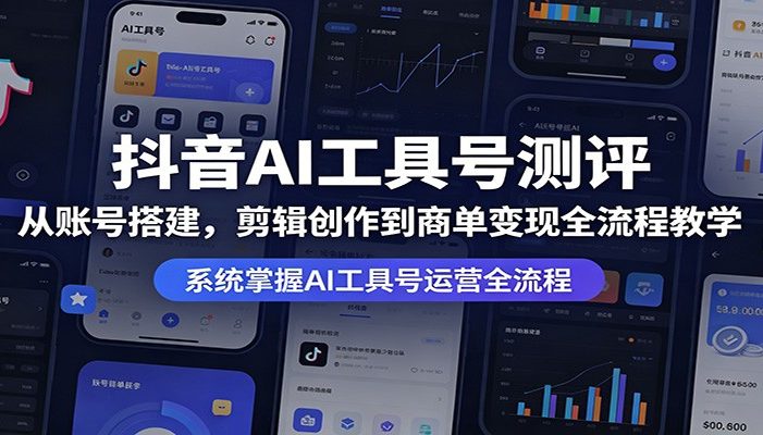 抖音AI工具号测评：从账号搭建，剪辑创作到商单变现全流程教学