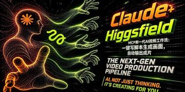 Claude+Higgsfield MCP新一代AI视频工作流：一键写脚本生成画面，自动输出成片