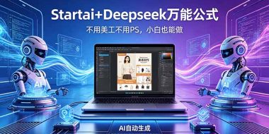 AI自动做电商详情页：Startai+Deepseek万能公式，不用美工不用PS，小白也能做