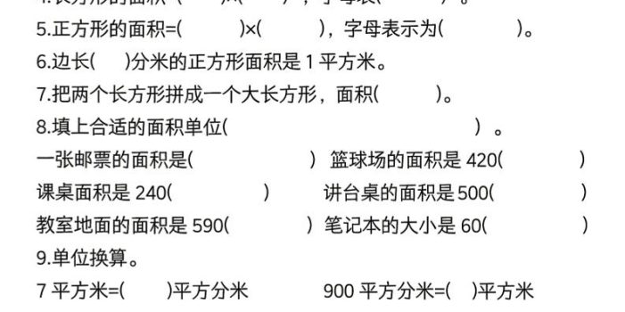 三年级下数学《面积》常考易错题练习