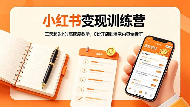 小红书变现训练营:三天超9小时高密度教学,0粉开店到爆款内容全拆解