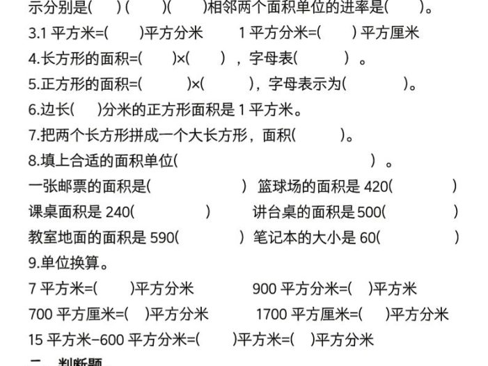 三年级下数学《面积》常考易错题练习