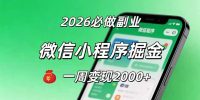 2026微信小程序掘金，简单好上手，一周变现2000+